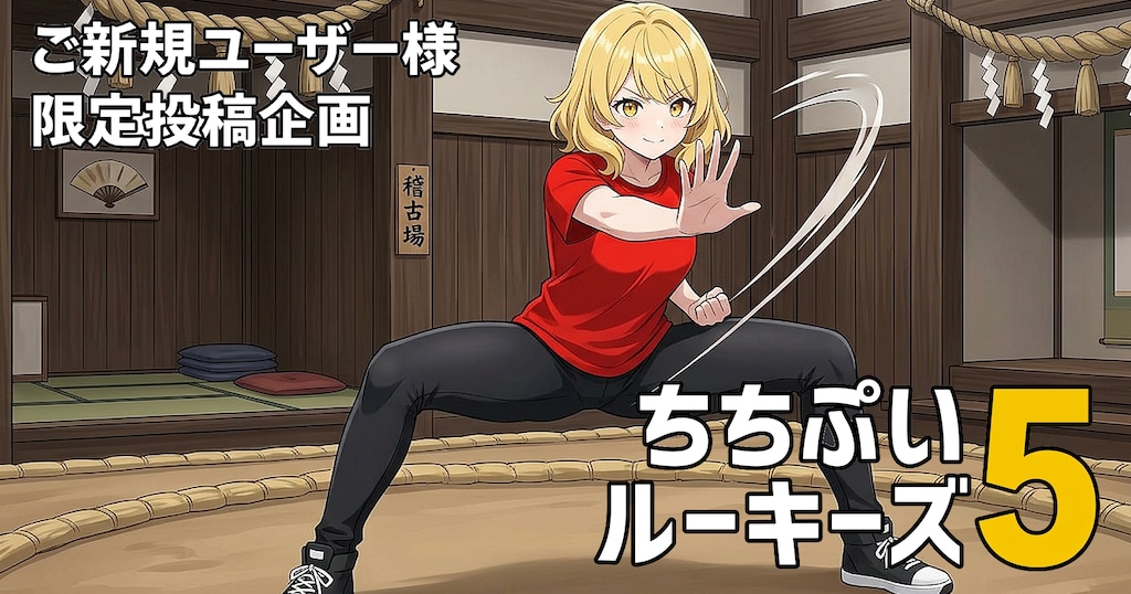 決まったぞ！ちちぷいルーキーズ５