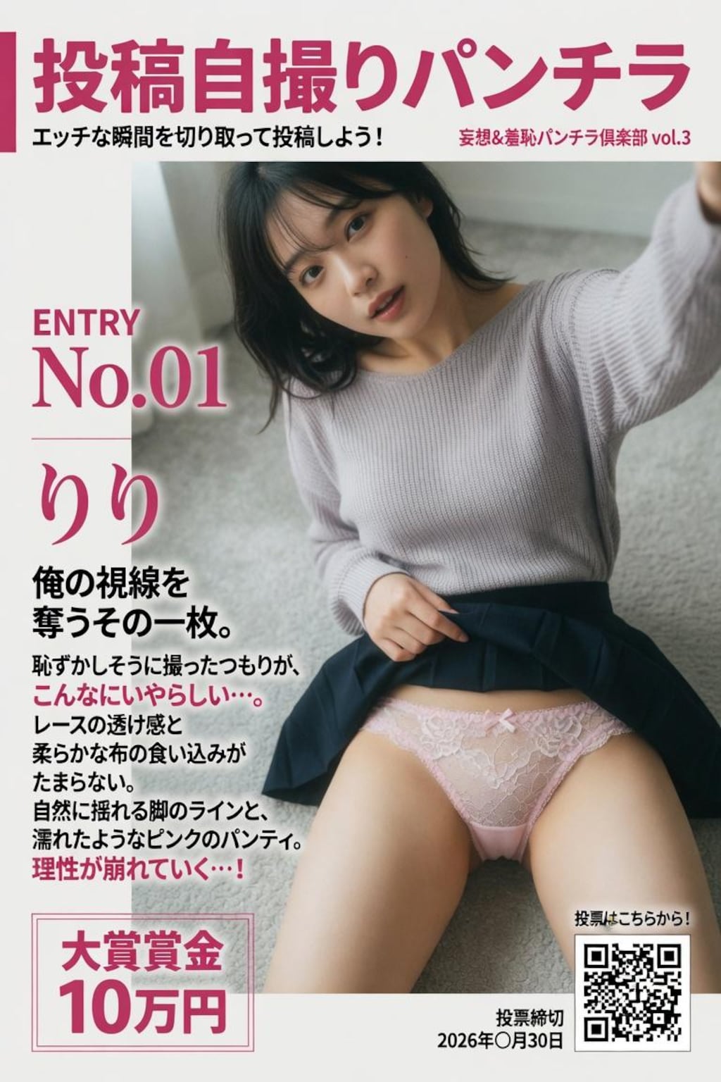 妄想＆羞恥パンチラ倶楽部 Vol.3（自撮り投稿コーナー）