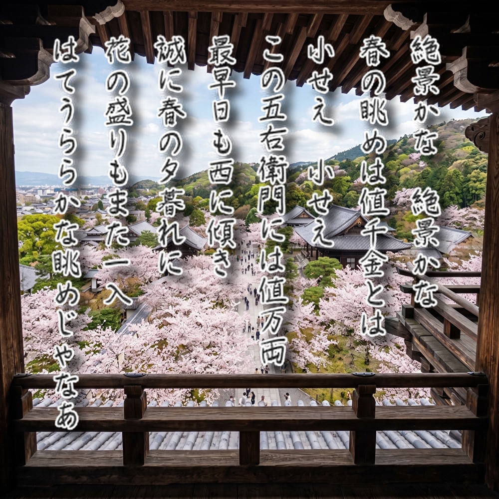絶景かな、絶景かな。