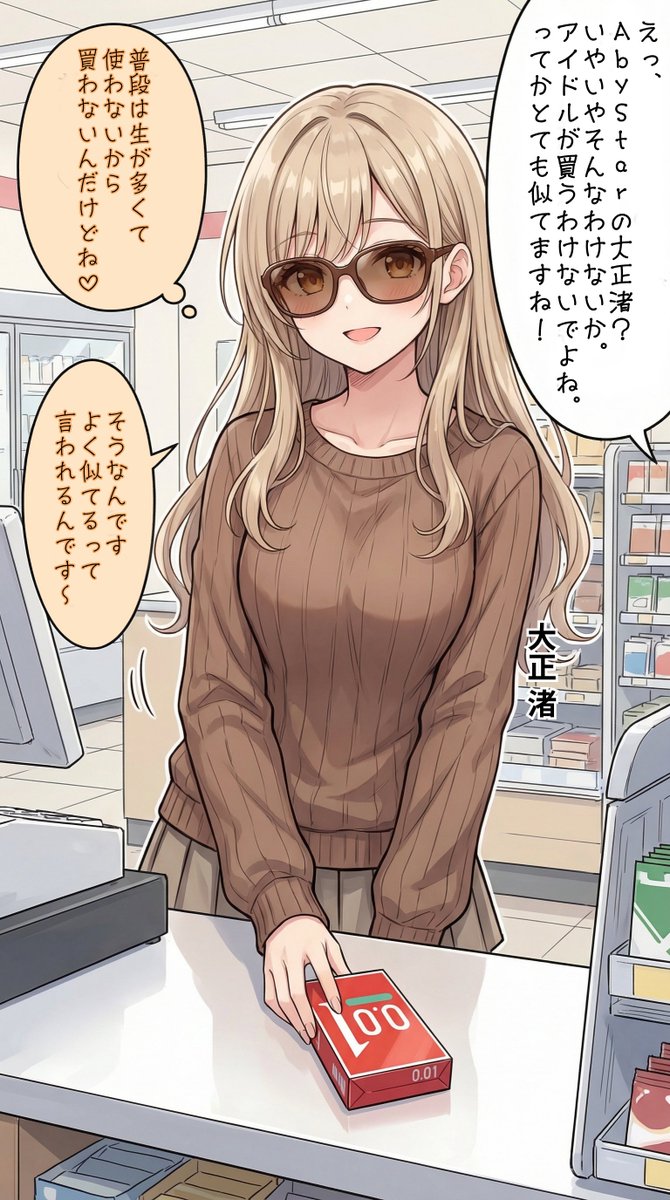 コンビニでゴムを買うアイドル【大正渚】編