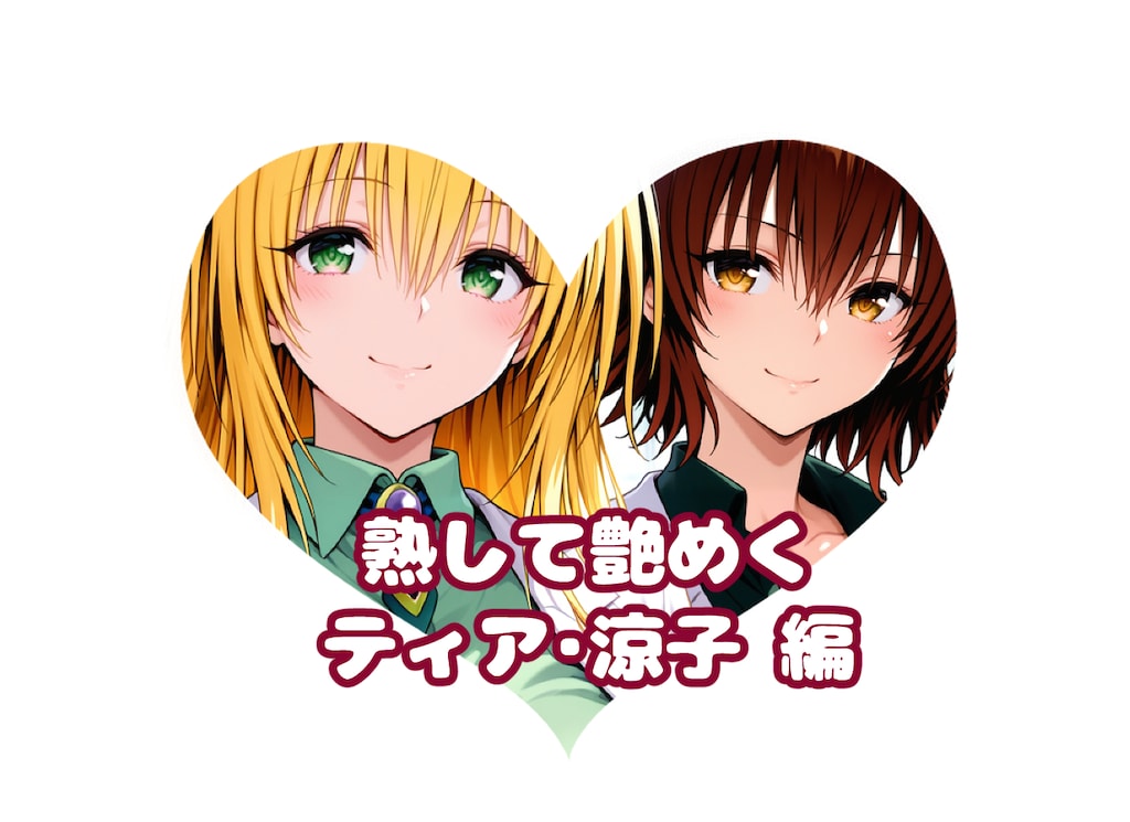 とらぶるな女医は#熟して艶めく