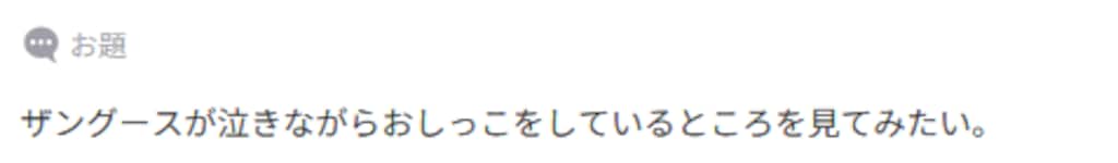 ザングースのおしっこ