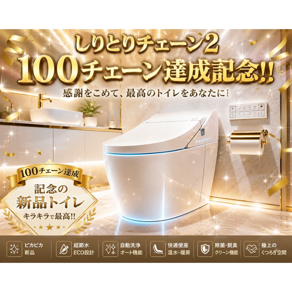 100.「と」→「トイレ」ミラ