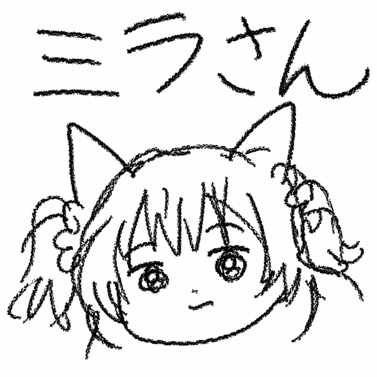 ミラさんのミラさん