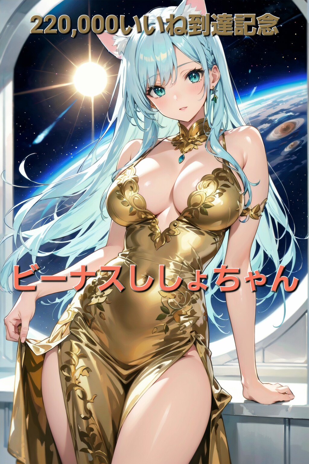㊗️220,000いいね到達記念🎉🎊ビーナスししょちゃん🐱✨