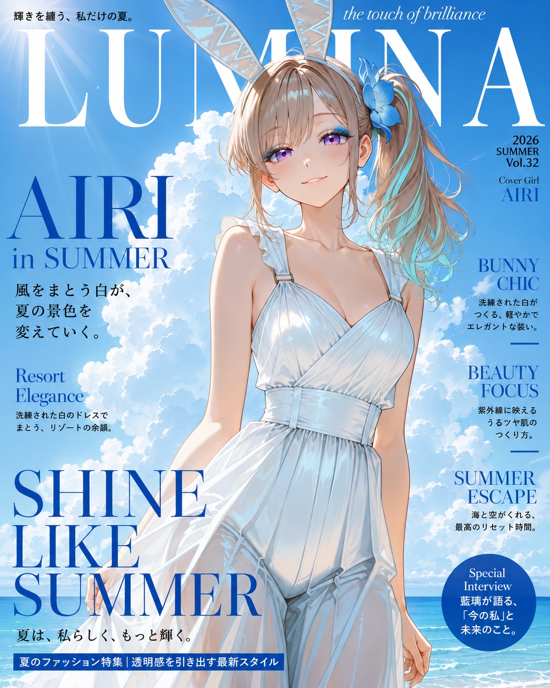 うちの子・藍璃 15 (特別号)【LUMINA SUMMER】 | の人気AIイラスト・グラビア
