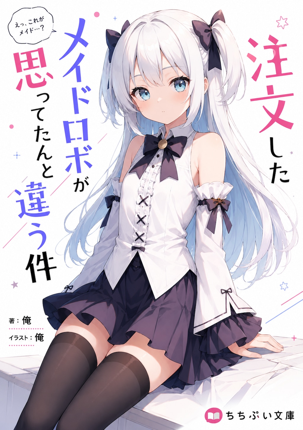 注文したメイドロボが（ｒｙ