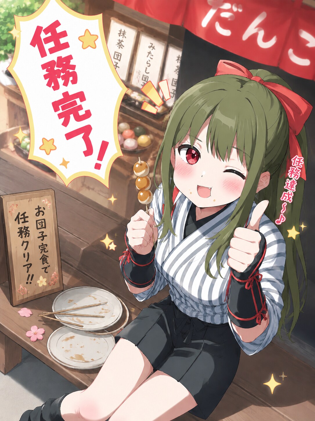 任務完了