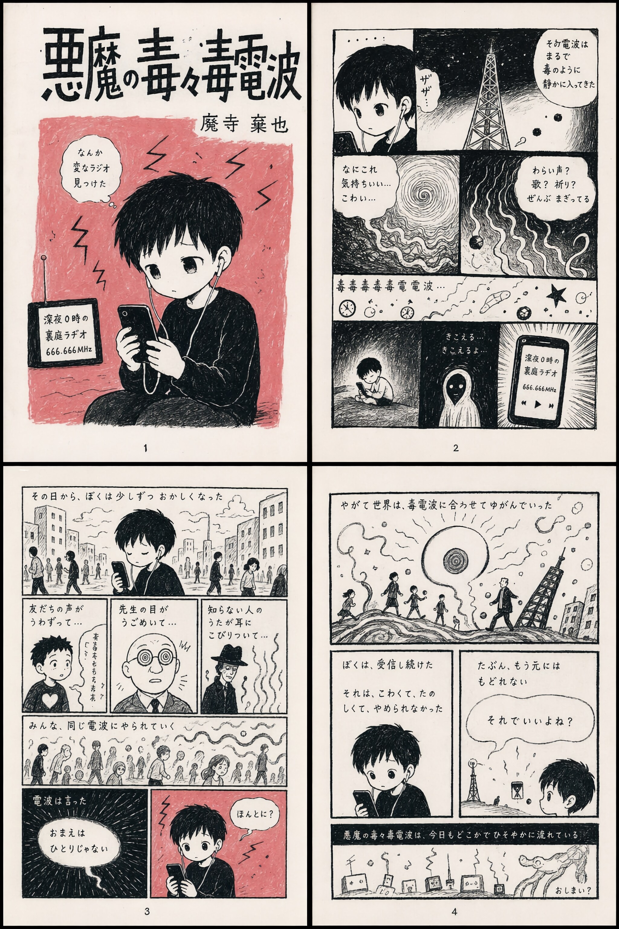 悪魔の毒々毒電波