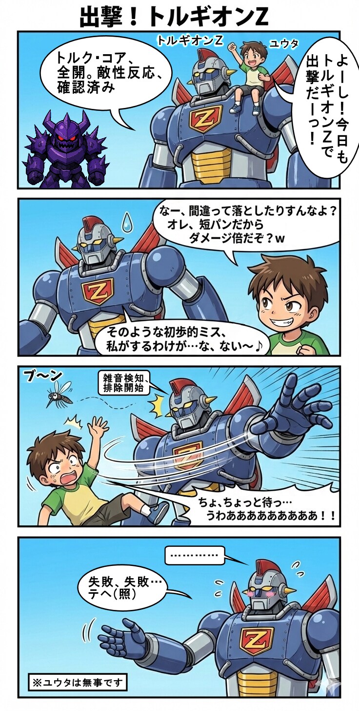 出撃！トルギオンZ（四コマ漫画【たた８】２０の１）