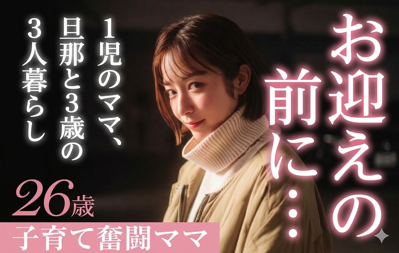 本物人妻〜 お迎えの前に 〜