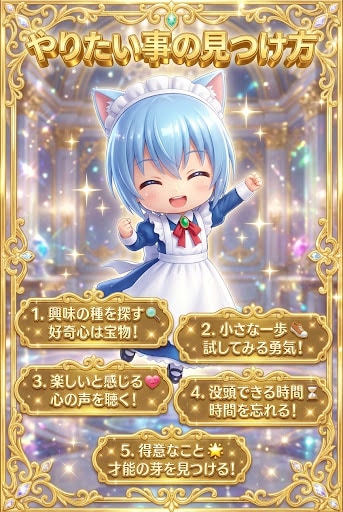 やりたい事の見つけ方 | の人気AIイラスト・グラビア