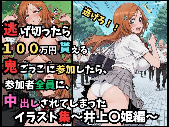 逃げろ！井〇さん！