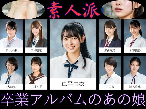 🌸祝御卒業🌸卒業アルバムのあの娘【3/31までFANZA同人で20%OFF】