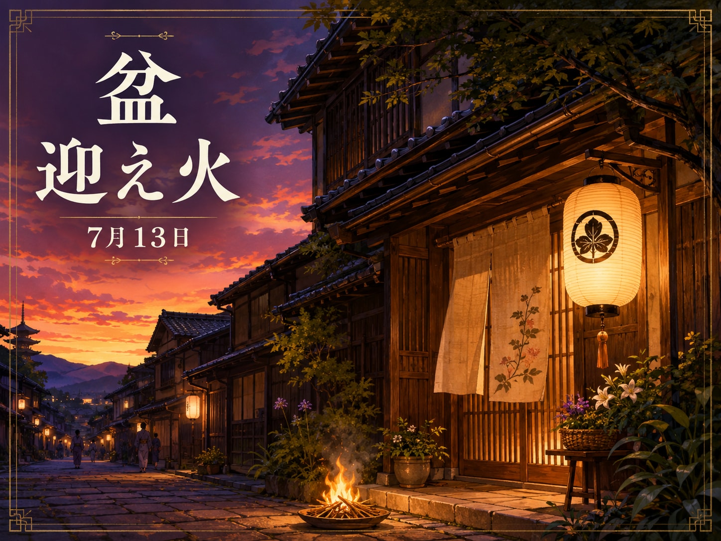 [今日は何の日 7/13] 盆 迎え火