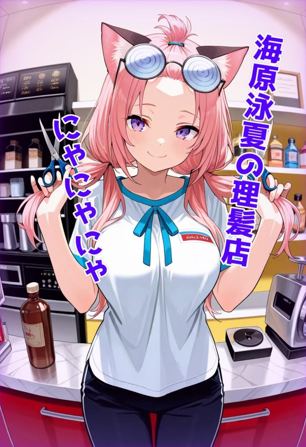 小説『海原 泳夏の理髪店』【ニャンノ世界】