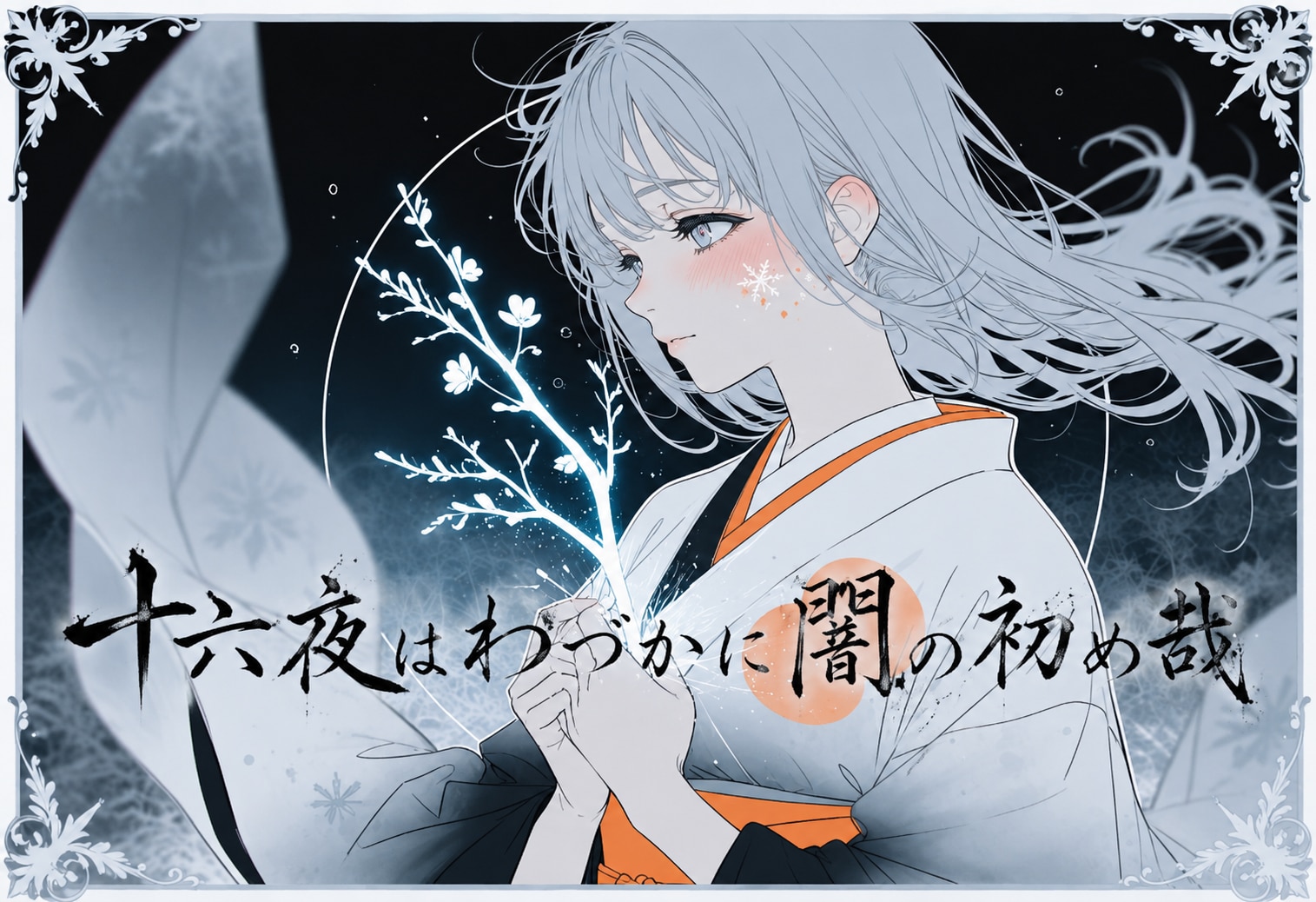 十六夜はわづかに闇の初め哉