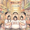 JKおじさん 4枚目