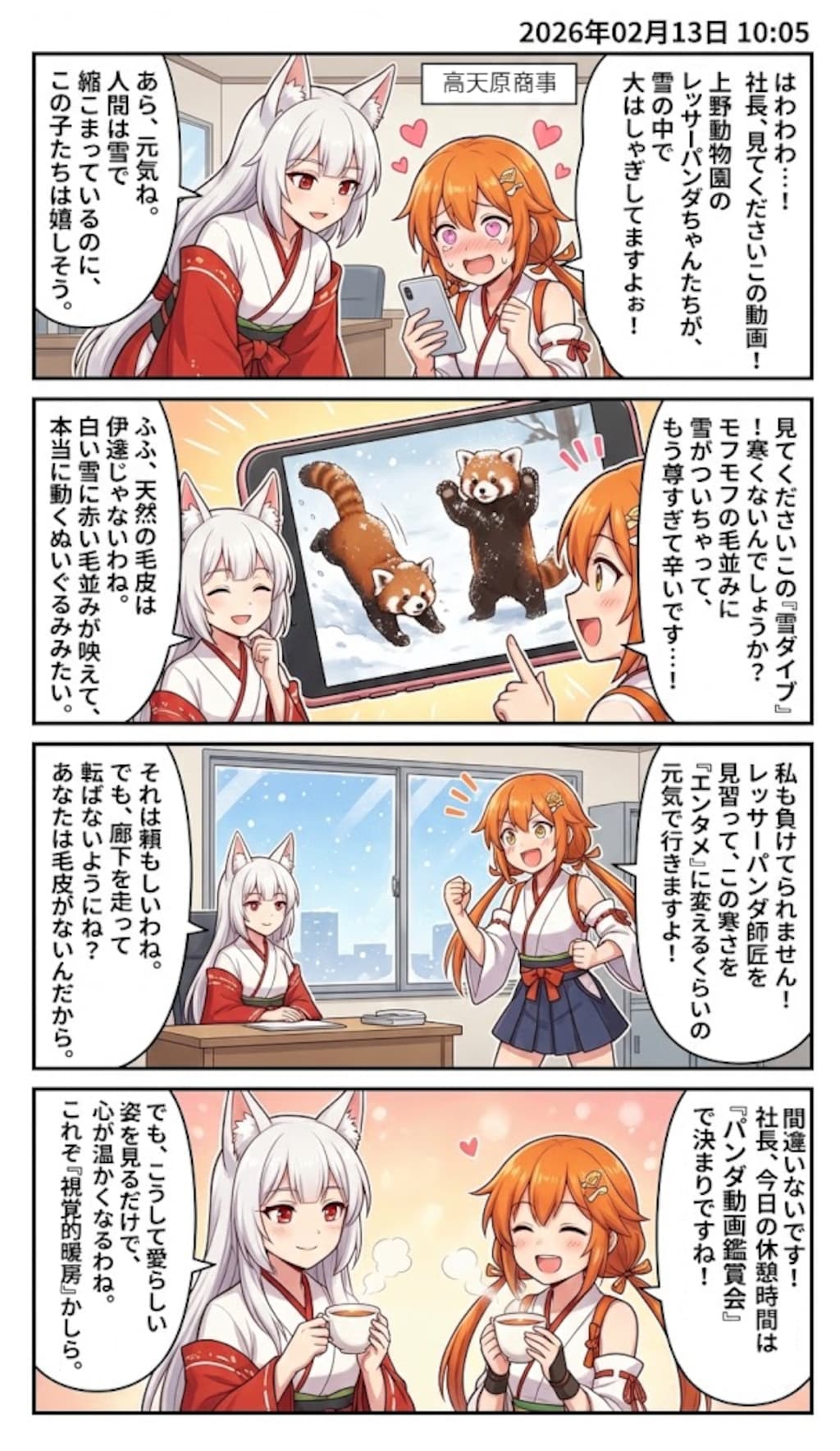 上野動物園のレッサーパンダ　毎日漫画10時