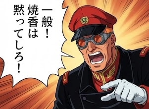 一般焼香は黙ってしろ！ | の人気AIイラスト・グラビア