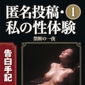 ちのいろ書房刊『匿名投稿・私の性体験①』 9枚目