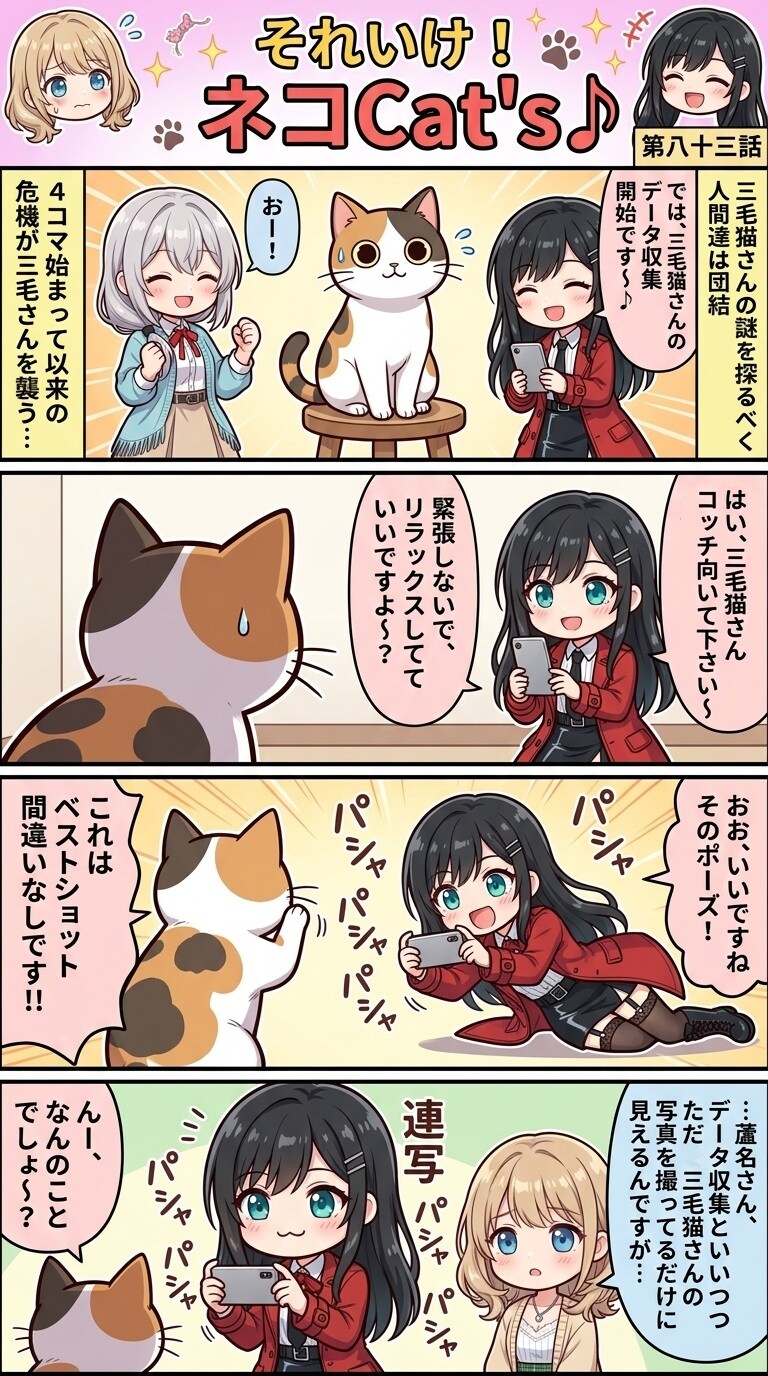 【83話】それいけ！ネコCat's♪(４コマ漫画) | の人気AIイラスト・グラビア