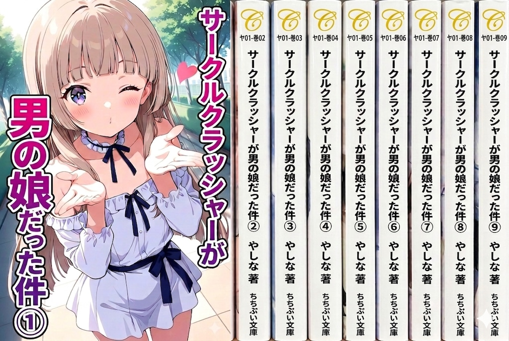 【架空ラノベ】サークルクラッシャーが男の娘だった件 #大重版