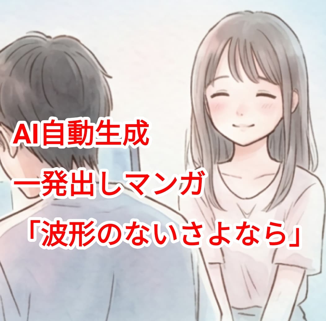 波形のないさよなら | の人気AIイラスト・グラビア