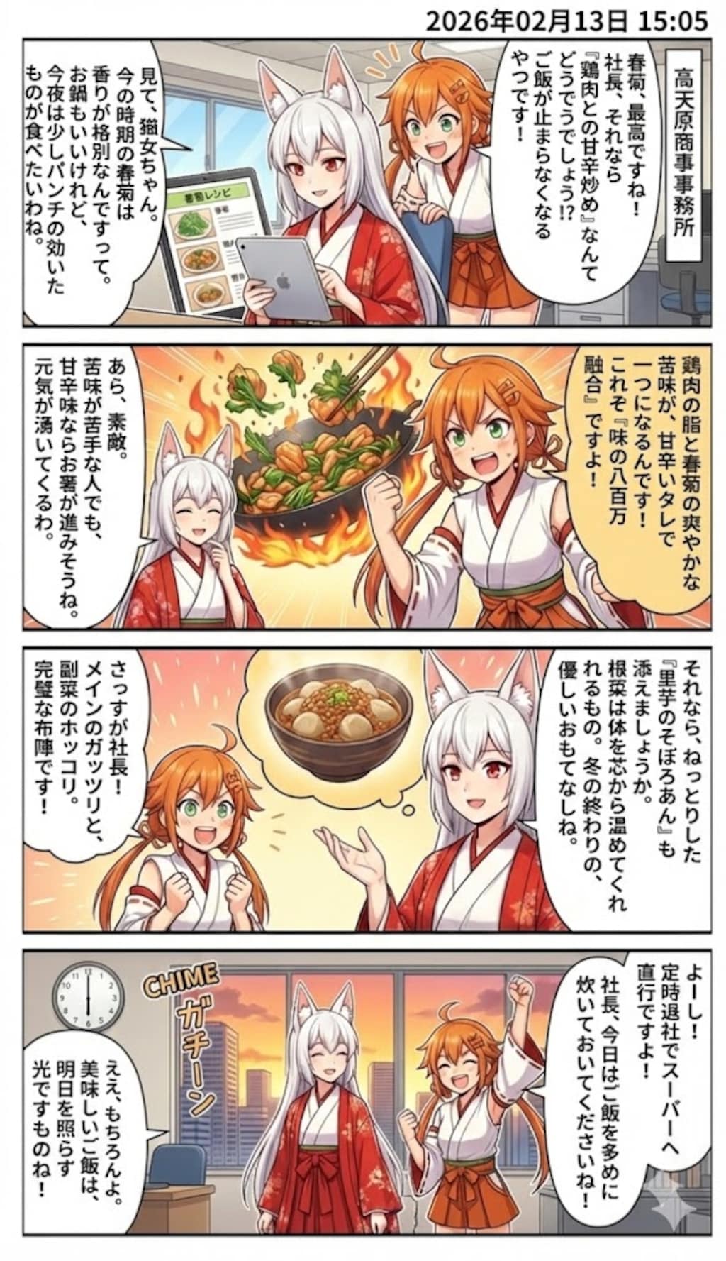 「鶏肉と春菊の甘辛炒め」と「里芋のそぼろあん」　毎日漫画15時