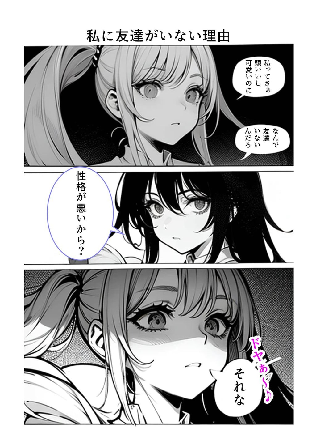 私に友達がいない理由