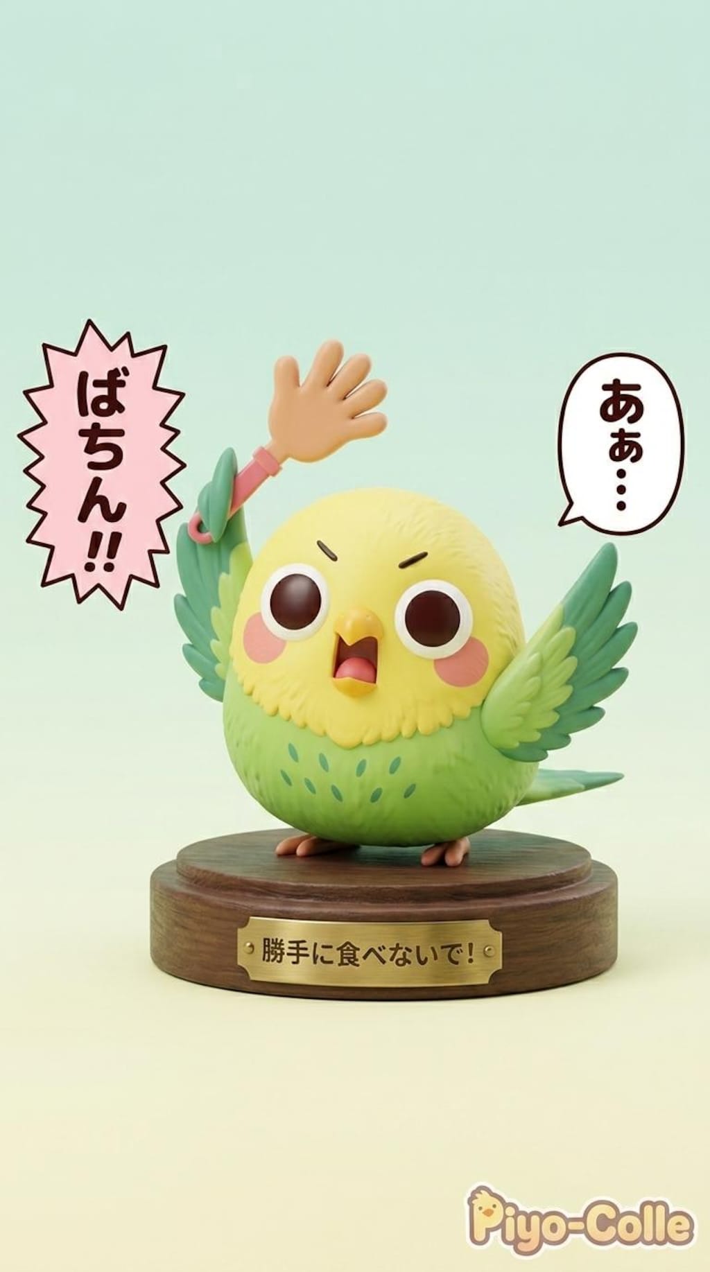 えらインコっちゃフィギュア