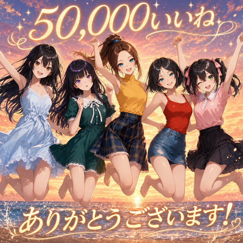 50,000いいねありがとうございます✨