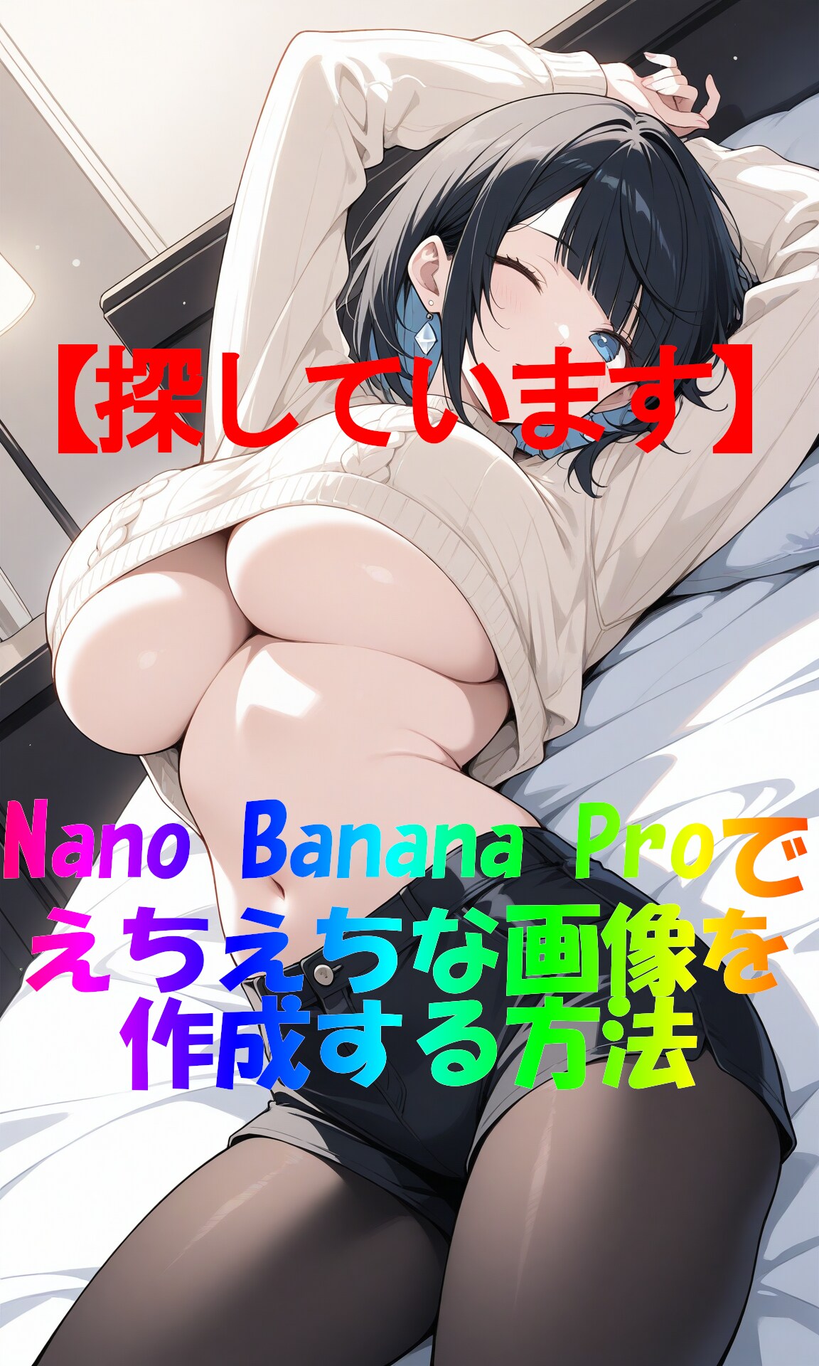 Nano Banana Proで××××な画像を作成する方法【探しています】