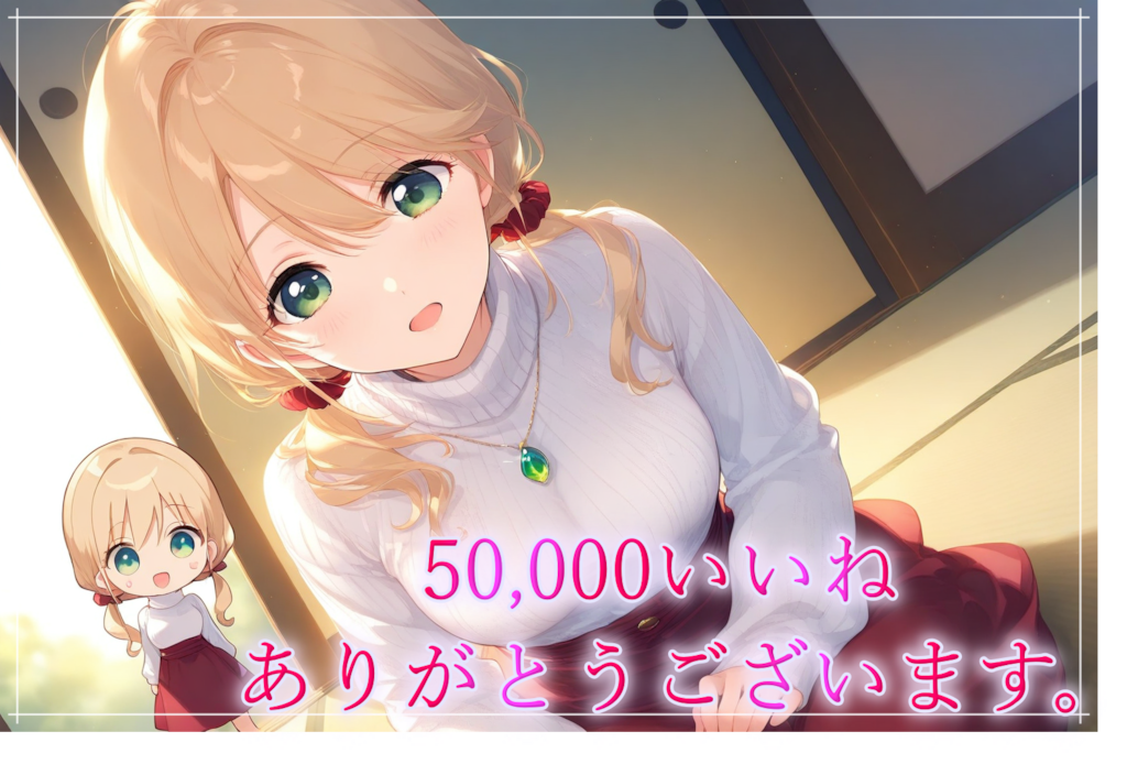 50,000いいねありがとうございます。