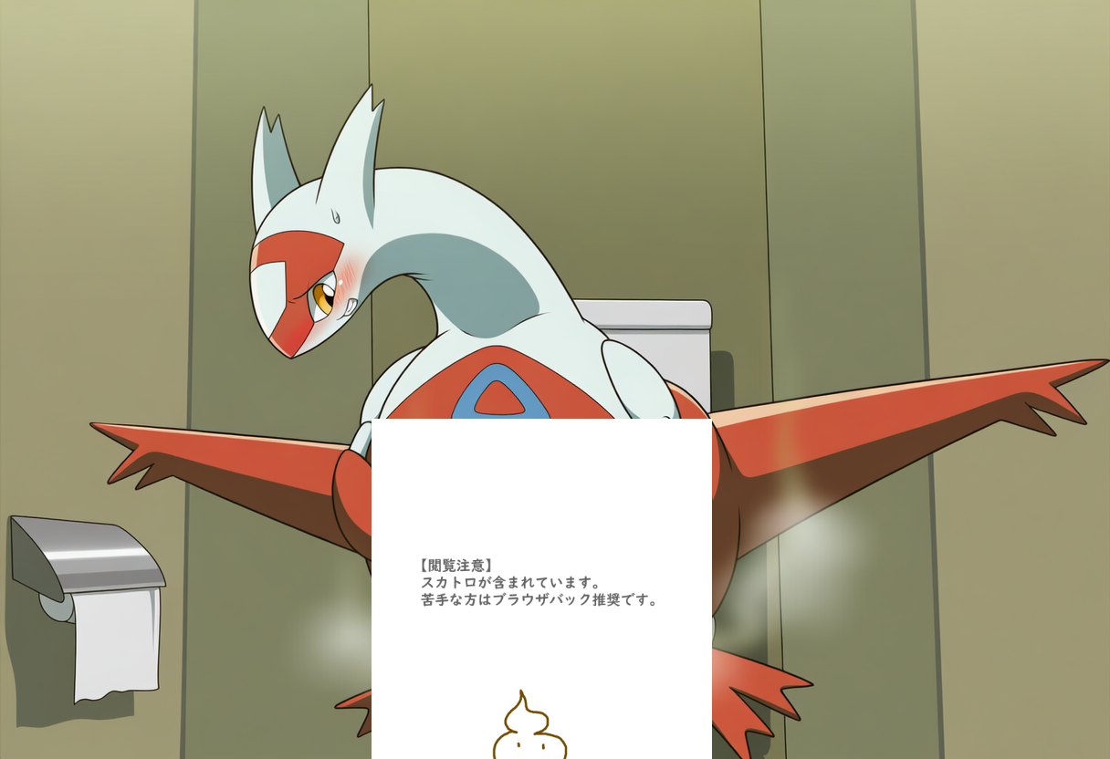 トイレ苦戦ラティアス