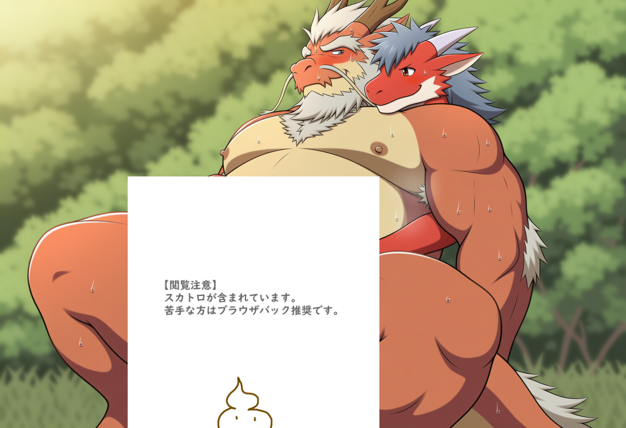 老ドラゴンの脱糞を支える若ドラゴン