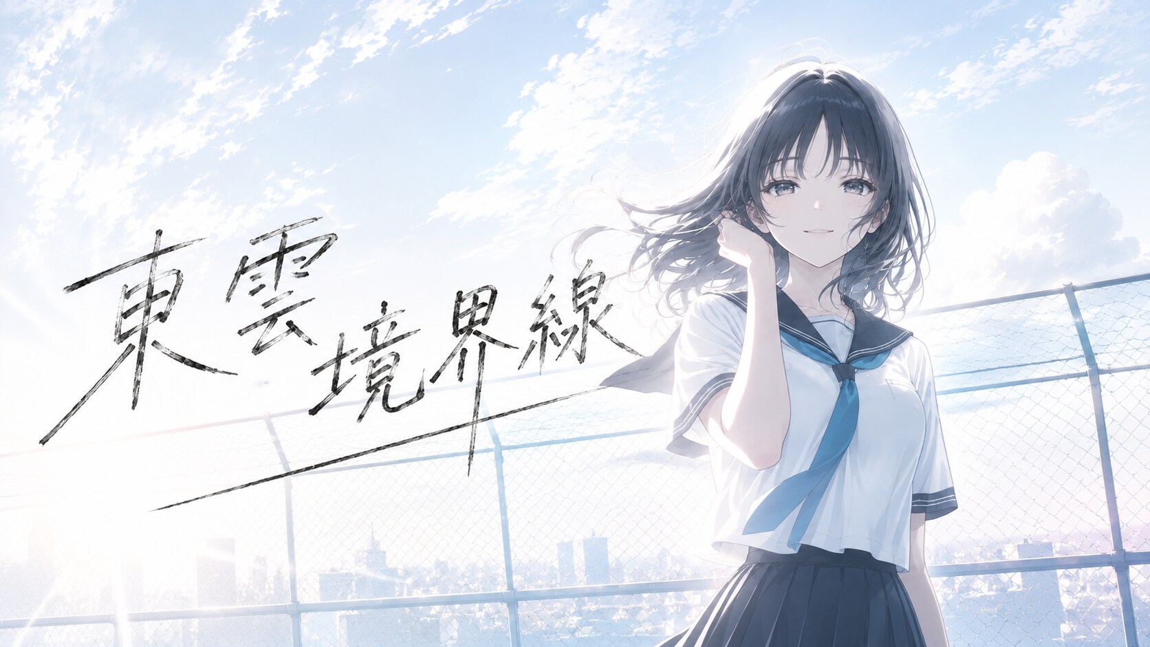 東雲境界線