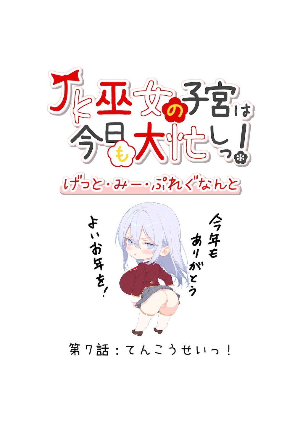 第７話：てんこうせいっ！