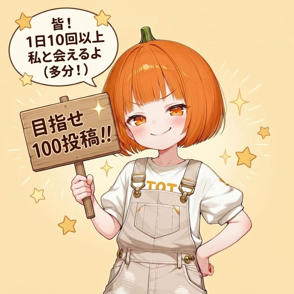 目指せ！100投稿！