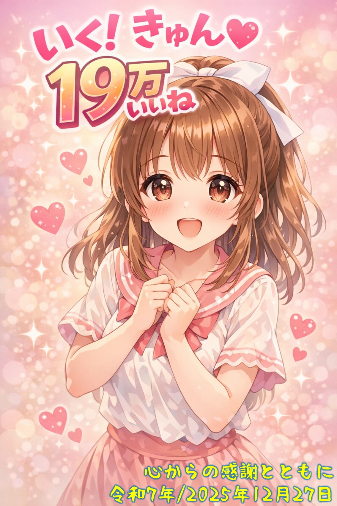 19万いいね突破、有り難うございます。