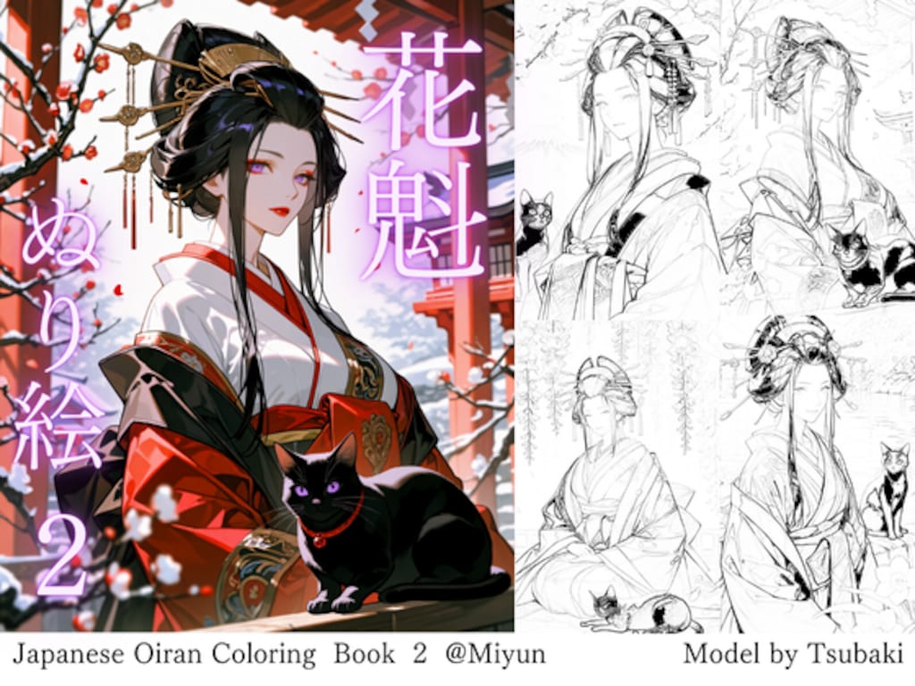 【全年齢版】花魁ぬり絵 2 「花魁と黒猫と春の花①」