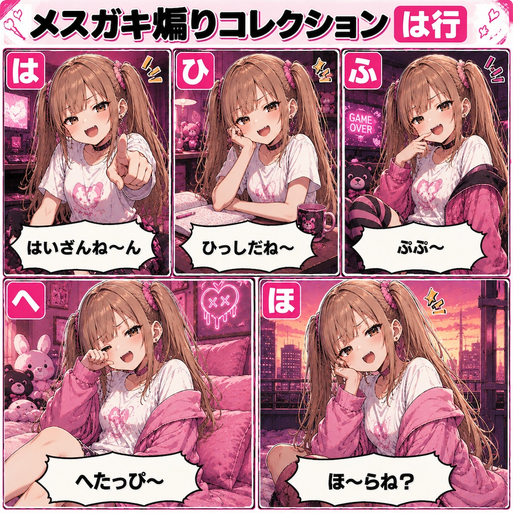 メスガキ煽りコレクション