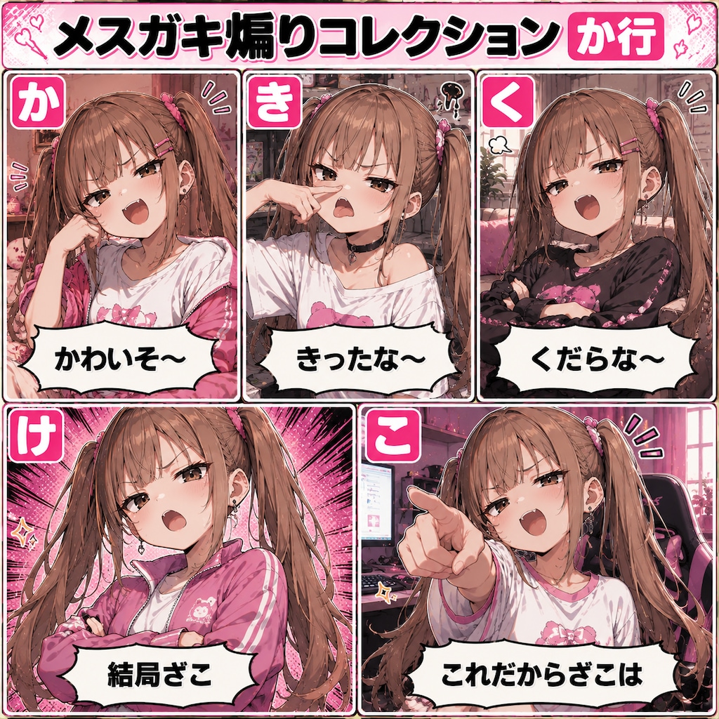 メスガキ煽りコレクション