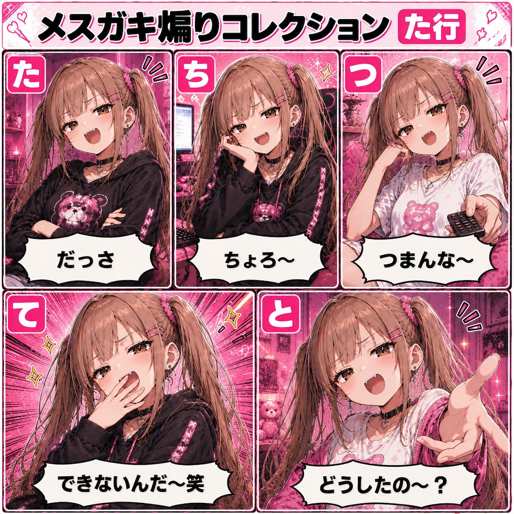メスガキ煽りコレクション