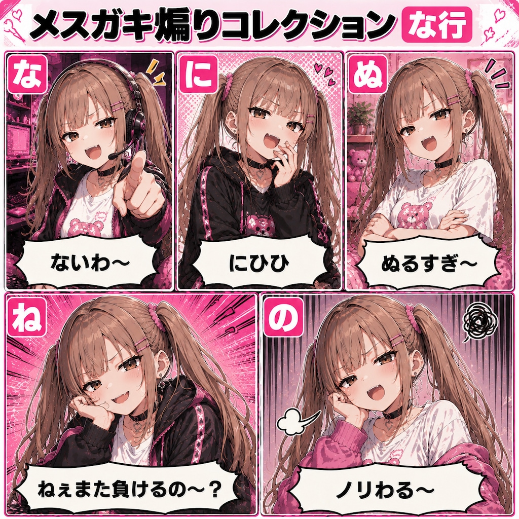 メスガキ煽りコレクション