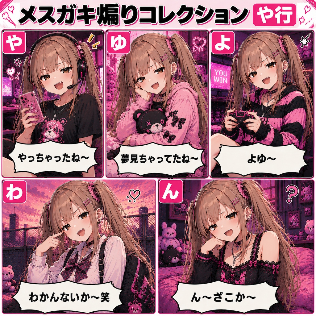 メスガキ煽りコレクション
