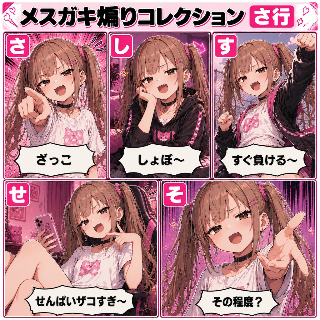 メスガキ煽りコレクション