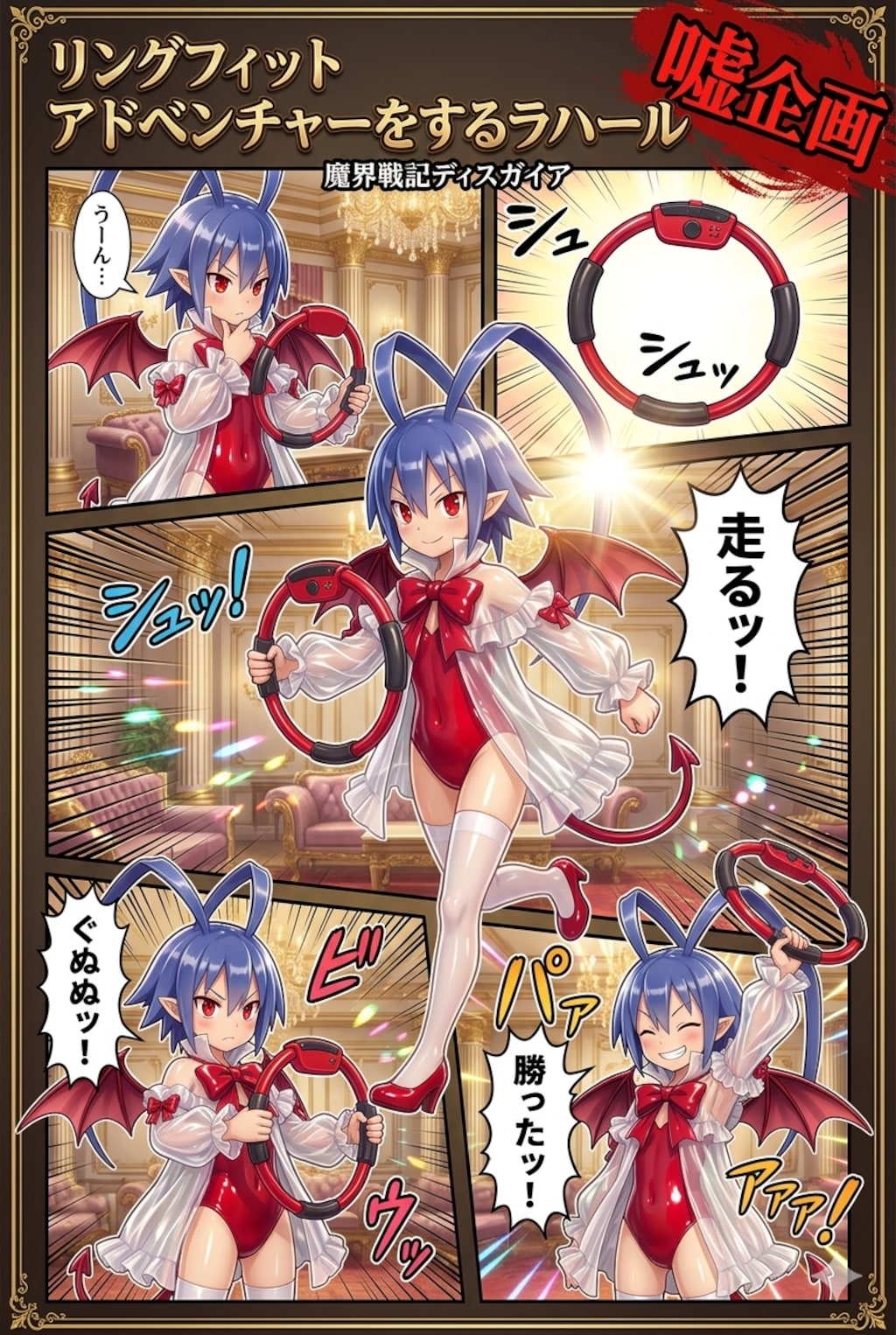 リングフィット アドベンチャーをするラハール