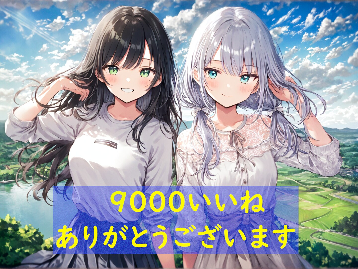 9000いいねありがとう！