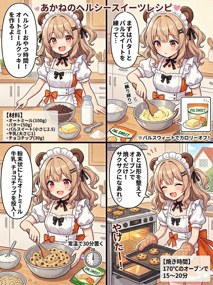 あかねのヘルシースイーツレシピ